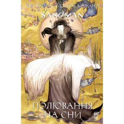 Комикс The Sandman. Пісочний чоловік. Полювання на сни - Ніл Ґейман Видавництво РМ (9786178373009) Винница - изображение 1