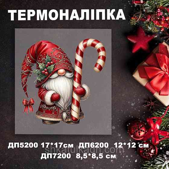 Термоналіпка (наклейка ) для перенесення на одяг (не під вишивку) Дніпро