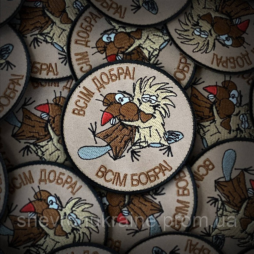 Шеврон БОБРЫ. Всем добра всем бобра (Форма круг. Фон кайот) Размер 9см Киев - изображение 1