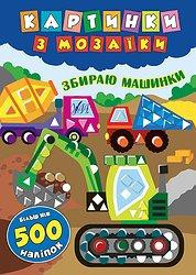 Книга Картинки з мозаїки. Збираю машинки, шт Київ - фото 1