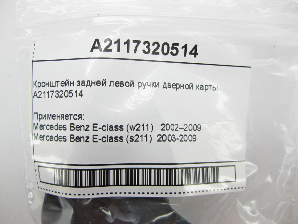 Mercedes-Benz  A2117320514 Кронштейн задньої лівої ручки дверної картки E-Class W211 Одеса - фото 8