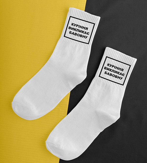 Шкарпетки бавовняні "Куріння викликає бавовну" Чернівці - фото 1