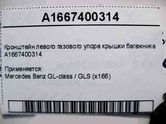 Mercedes-Benz  A1667400314 Кронштейн лівого газового упору кришки багажника GL GLS X166 Одеса