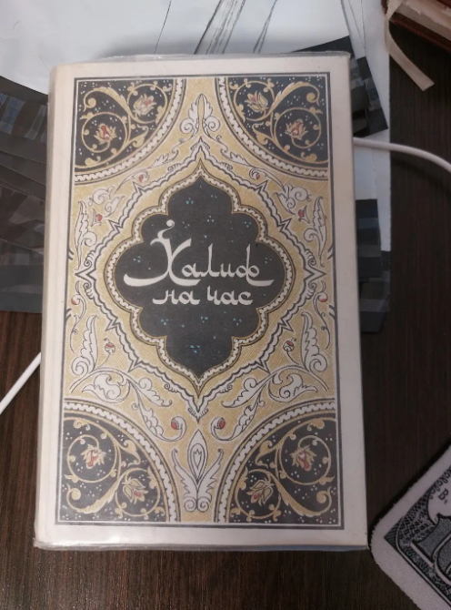 Книга Халиф на час Киев - изображение 1