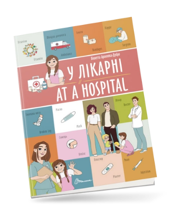 Білінгви : У лікарні / At a hospital (Українська ), шт Київ - фото 1
