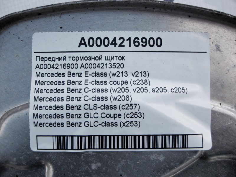 Mercedes-Benz  A0004216900 Передній гальмівний щиток C-Class W205 W206 E-Class W213 C238 CLS C257 GLC X253 Coupe C253 Одеса - фото 3