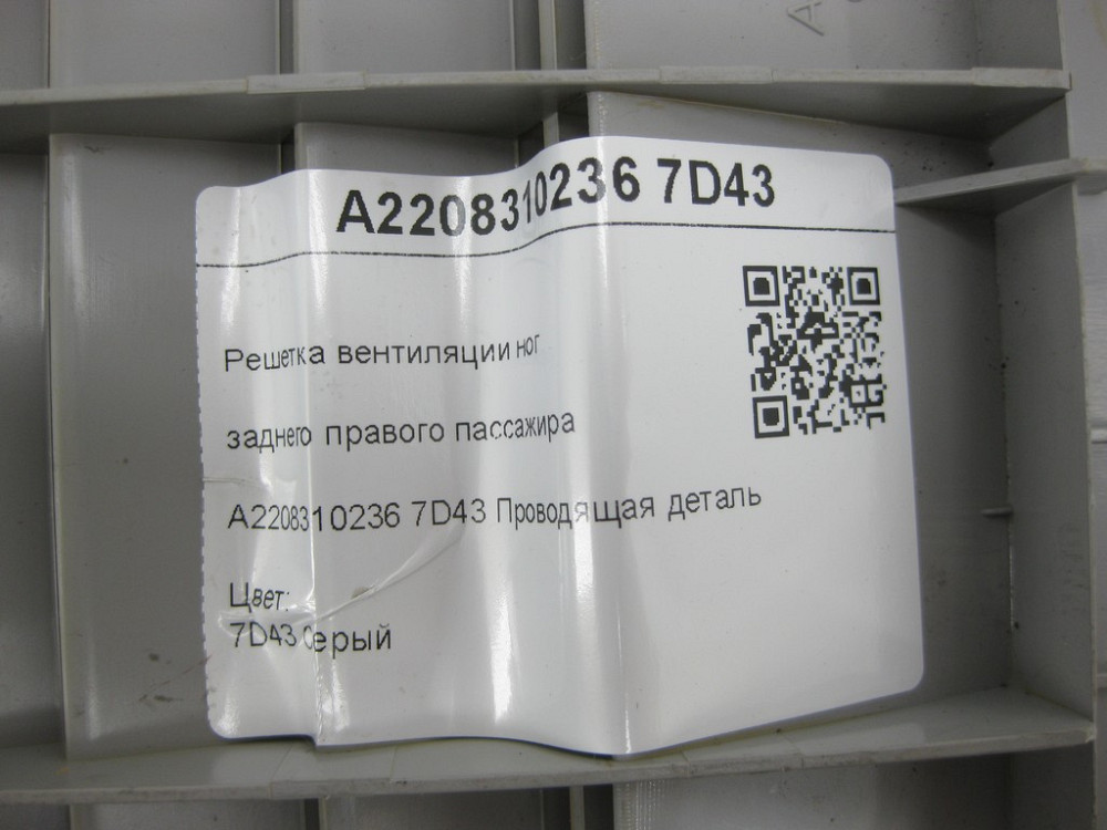 Mercedes-Benz  A2208310236 7D43 Решітка вентиляції ніг заднього правого пасажира сіра CL C215 S-class short W220 S-class long V220 Одеса - фото 7