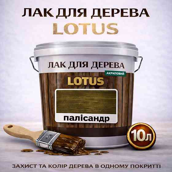 Лак для дерева кольоровий LOTUS Палісандр, глянцевий, без запаху, зносостійкий, для внутрішніх та зовнішніх робіт, 10 л Харків
