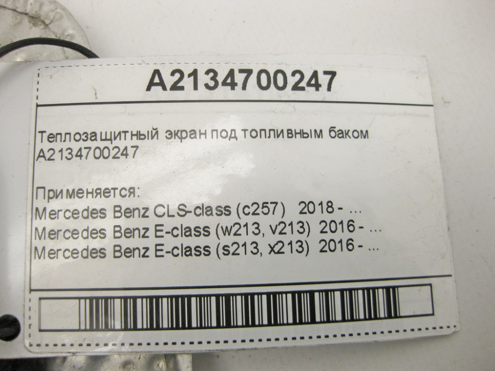 Mercedes-Benz  A2134700247 Теплозахисний екран під паливним баком CLS C257 E-Class W213 Одеса - фото 10