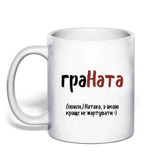 Именная чашка с приколом для Наташи 