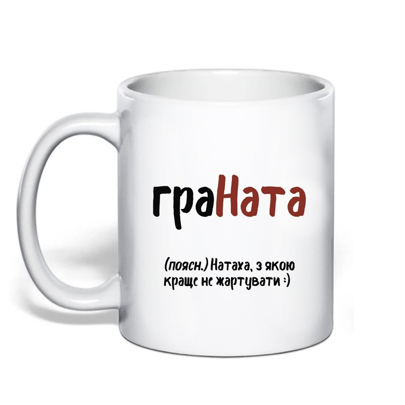 Именная чашка с приколом для Наташи 
