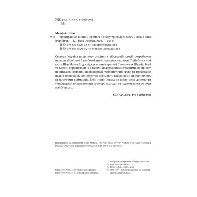Книга Нові правила війни. Перемога в епоху тривалого хаосу - Шон Макфейт Наш Формат (9786178120986) Винница - изображение 9