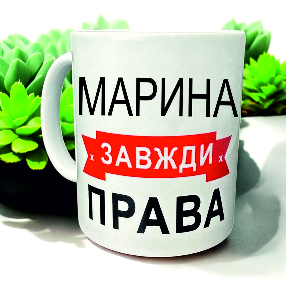 Кружка «Марина всегда права» — идеальный подарок с юмором Городище - изображение 1