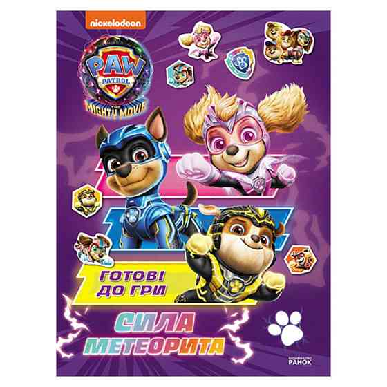Розвиваючий зошит Готові до гри Сила метеорита 238004 Щенячий Патруль Вінниця