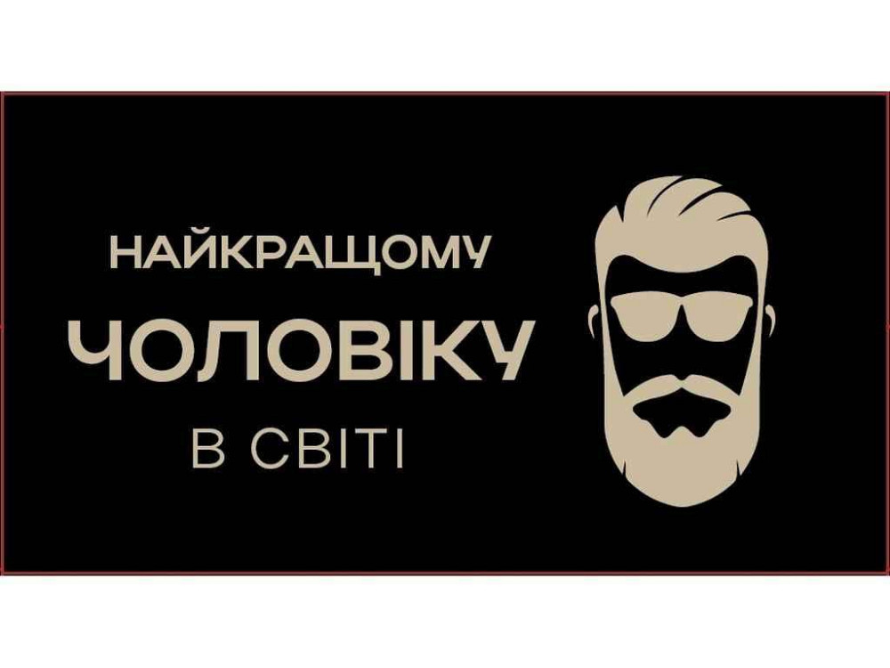 Конверт для денег Лучшему мужчине (10шт/уп) NoКД-219/1 ТМ УПАКОВКИН Solmir Киев - изображение 1