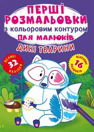 Книга "Перші розмальовки з кольоровим контуром для малюків. Дикі тварини. 32 великі наліпки", шт Київ