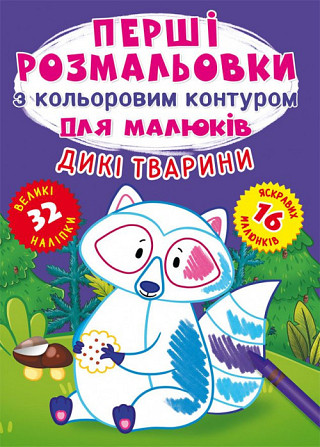 Книга "Перші розмальовки з кольоровим контуром для малюків. Дикі тварини. 32 великі наліпки", шт Київ - фото 1