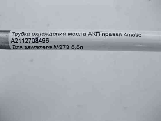 Mercedes-Benz  A2112705496 Трубка охолодження олії АКП права при двигуні M273 V8 5.5л E-Class W211 4matic Одесса
