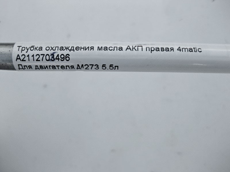 Mercedes-Benz  A2112705496 Трубка охолодження олії АКП права при двигуні M273 V8 5.5л E-Class W211 4matic Одесса - изображение 4