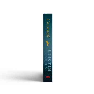 Книга Соловей - Крістін Генна Наш Формат (9786177279494) Винница