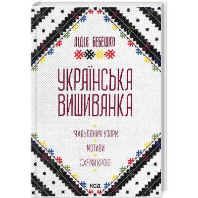 Книга Українська вишиванка. Мальовничі узори, мотиви, схеми крою - Лідія Бебешко КСД (9786171502635) Вінниця