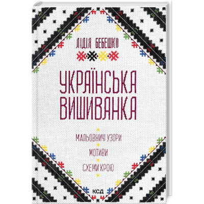 Книга Українська вишиванка. Мальовничі узори, мотиви, схеми крою - Лідія Бебешко КСД (9786171502635) Винница - изображение 1