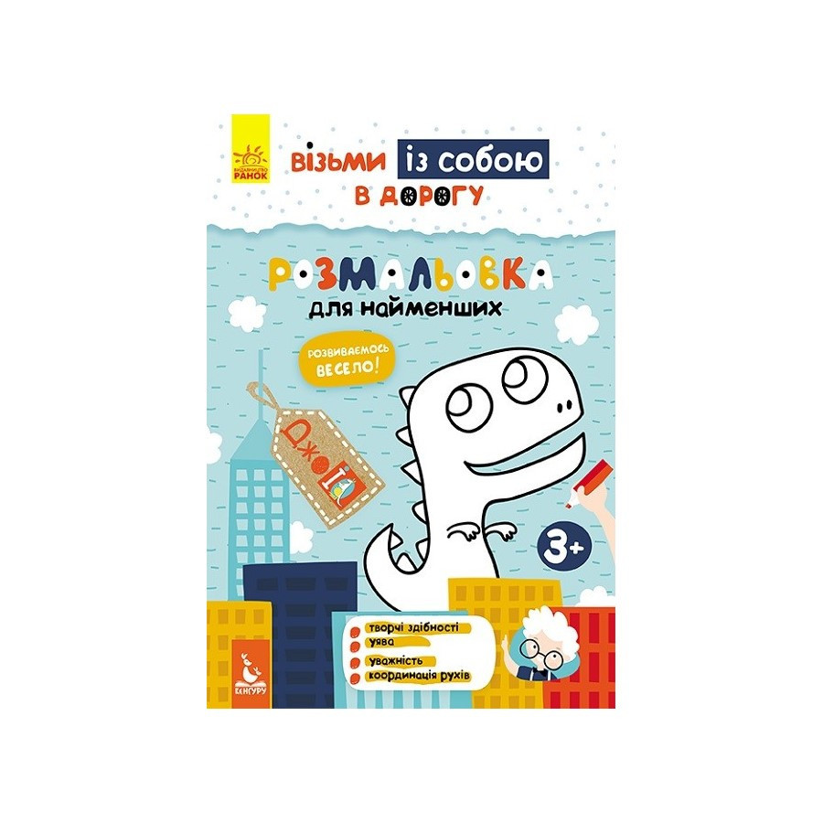 Розвиваючий зошит ДжоIQ "Розмальовка для найменших" 939013 візьми з собою в дорогу Вінниця - фото 1