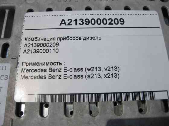 Mercedes-Benz  A2139000209 Щиток - комбінація приладів дизель E-class W213 E-class S213 Одесса