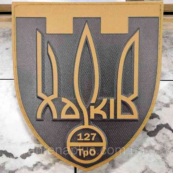 127 ТрО патч / шеврон Киев