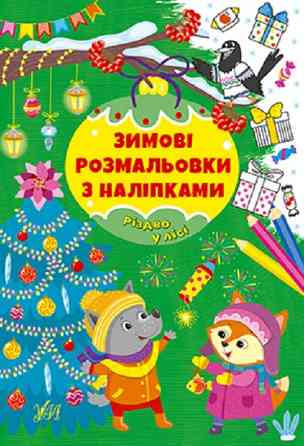 Книга Зимові розмальовки з наліпками. Різдво в лісі, шт Киев