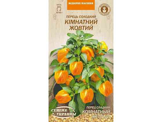 Перец сладкий КОМНАТНЫЙ ЖОВТЫЙ ОВ 0.2г (20 пачек) (рс) ТМ НАСТОЕНИЯ УКРАИНЫ Киев