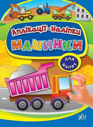 Книга Аплікації-наліпки. Машинки, шт Київ