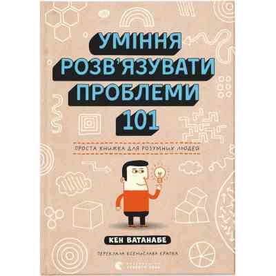 Книга Уміння розв'язувати проблеми 101: Проста книжка для розумних людей - Кен Ватанабе Видавництво Старого Лева (9789664483220) Винница