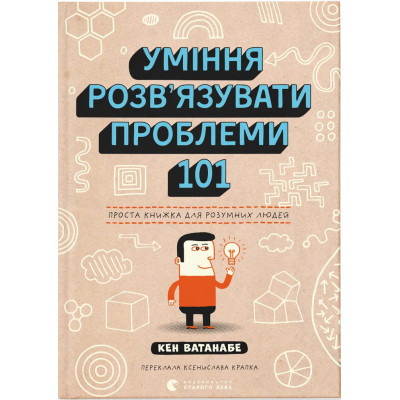 Книга Уміння розв'язувати проблеми 101: Проста книжка для розумних людей - Кен Ватанабе Видавництво Старого Лева (9789664483220) Вінниця - фото 1