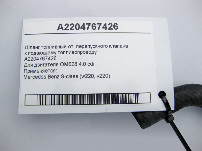 Mercedes-Benz  A2204767426 Паливний шланг від перепускного клапана двигуна OM628 V8 4.0 cdi S-Class W220 Одеса - фото 3
