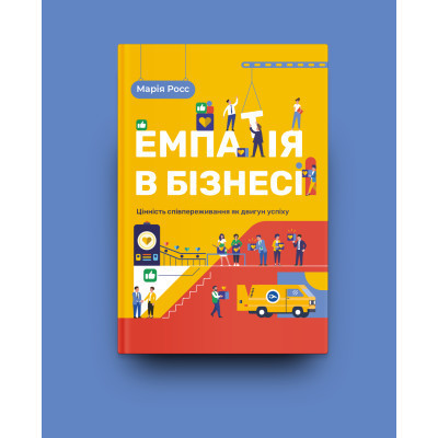 Книга Емпатія в бізнесі. Співпереживання як двигун корпоративного успіху - Марія Росс Yakaboo Publishing (9786177933112) Винница - изображение 8