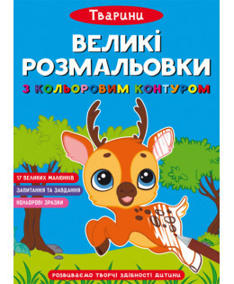 Великі розмальовки з кольоровими контуром. Тварини, шт Київ - фото 1