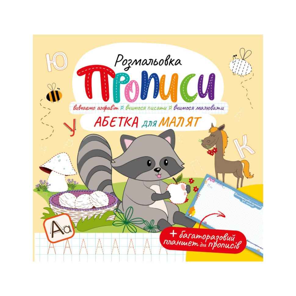 Розвивальна розмальовка "Прописи Абетка для малюків" РМ-60-02 з багаторазовим планшетом Вінниця - фото 1