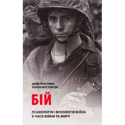 Книга Бій. Психологія і фізіологія воїна в часи війни та миру - Дейв Ґроссман, Лорен Крістенсен Астролябія (9786176642718) Винница