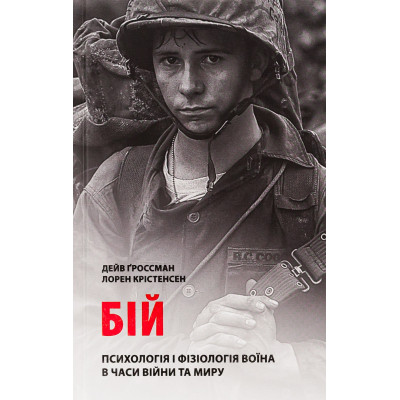 Книга Бій. Психологія і фізіологія воїна в часи війни та миру - Дейв Ґроссман, Лорен Крістенсен Астролябія (9786176642718) Вінниця - фото 1