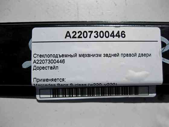 Mercedes-Benz  A2207300446 Склопідйомник задніх правих дверей S-Class W220 до рестайлу Одеса