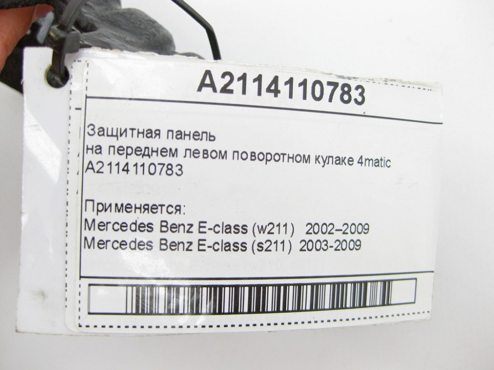 Mercedes-Benz  A2114110783 Захисна панель на передньому лівому поворотному кулаку E-Class W211 4matic Одеса - фото 9