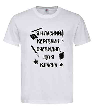 Футболка чорна "Я класний керівник, очевидно, що я класна" Городище