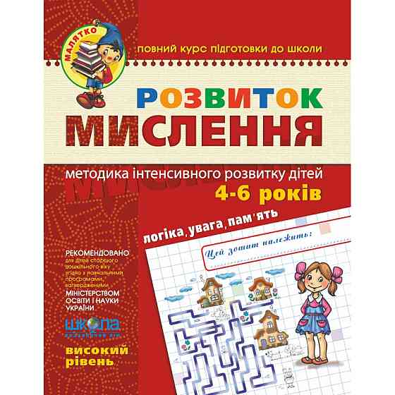 Робочий зошит. Малятко (4-6 років). Розвиток мислення. Високий рівень. Волкова Ю., Федієнко В., шт Київ