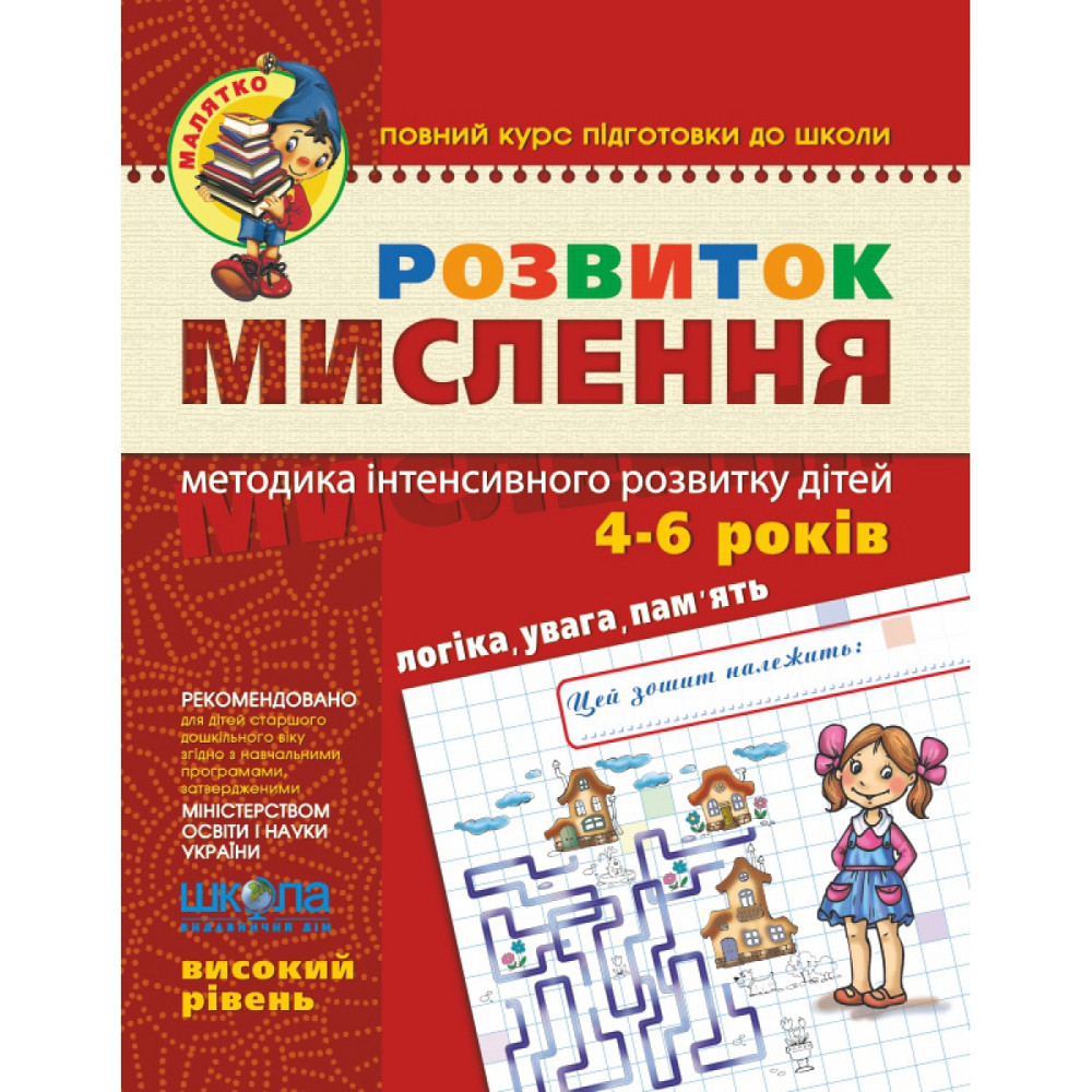 Робочий зошит. Малятко (4-6 років). Розвиток мислення. Високий рівень. Волкова Ю., Федієнко В., шт Киев - изображение 1