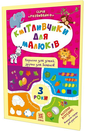 Кмітливчики для малюків 3 роки з наліпками, шт Киев - изображение 1