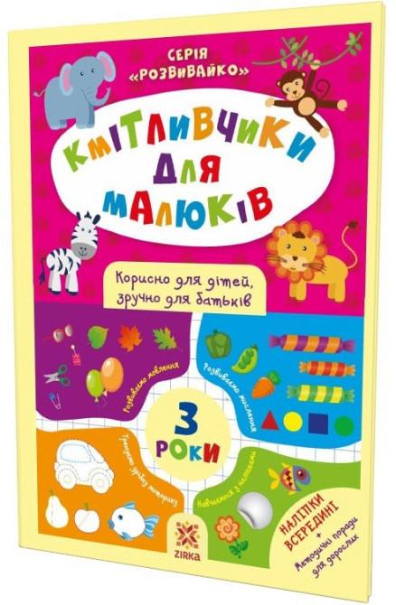 Кмітливчики для малюків 3 роки з наліпками, шт Київ - фото 1