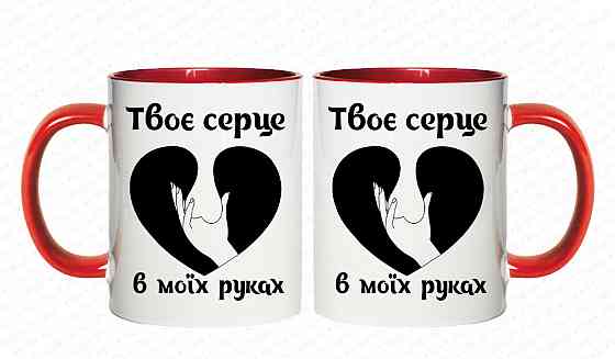 Подарункова прикольна чашка для коханого "Твоє серце в моїх руках" Одеса