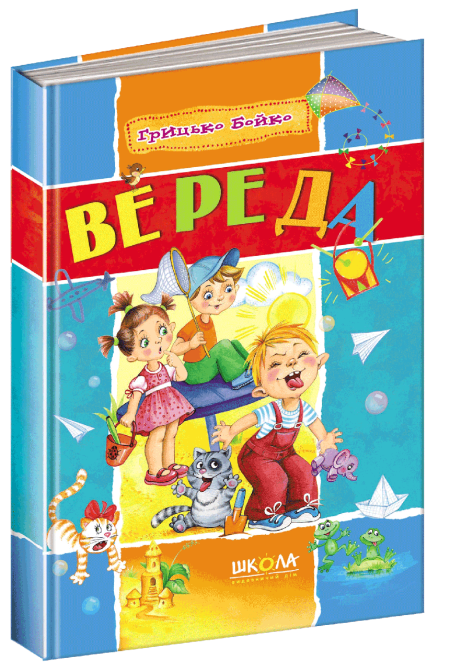Книга. ПРИКОЛЬНІ ВІРШІ. НАЙКРАЩІ ВІРШІ ДЛЯ ДІТЕЙ. Сашко Дерманський. Киев - изображение 1