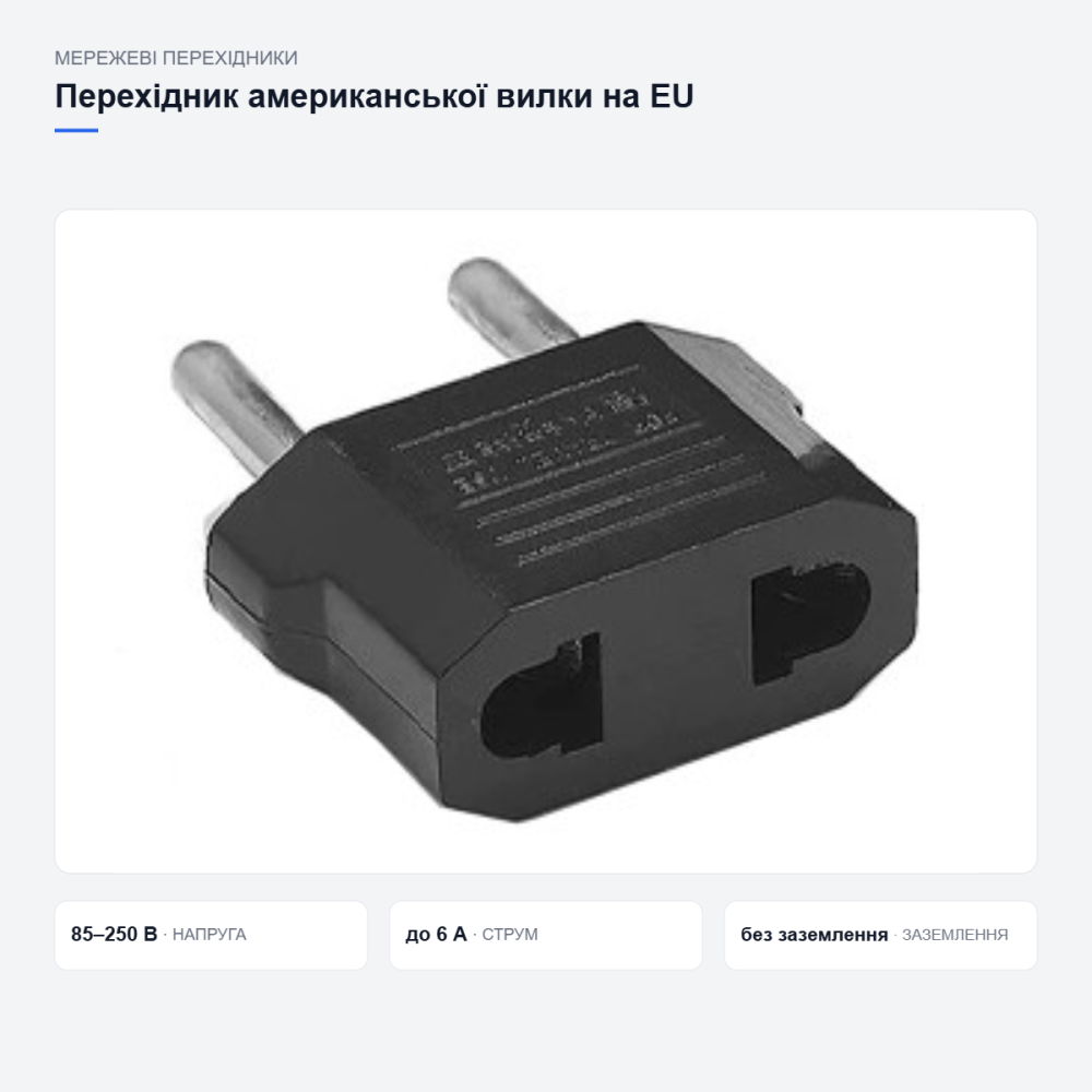 Перехідник з американської вилки на європейську Київ - фото 14